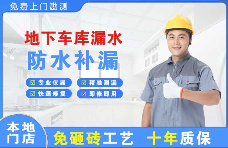 桥东地下车库漏水维修